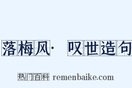 落梅风·叹世造句是什么意思的图片